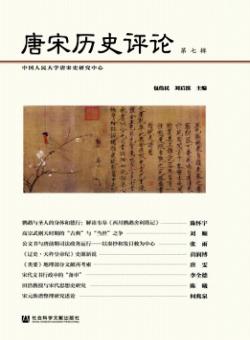 唐宋历史评论期刊
